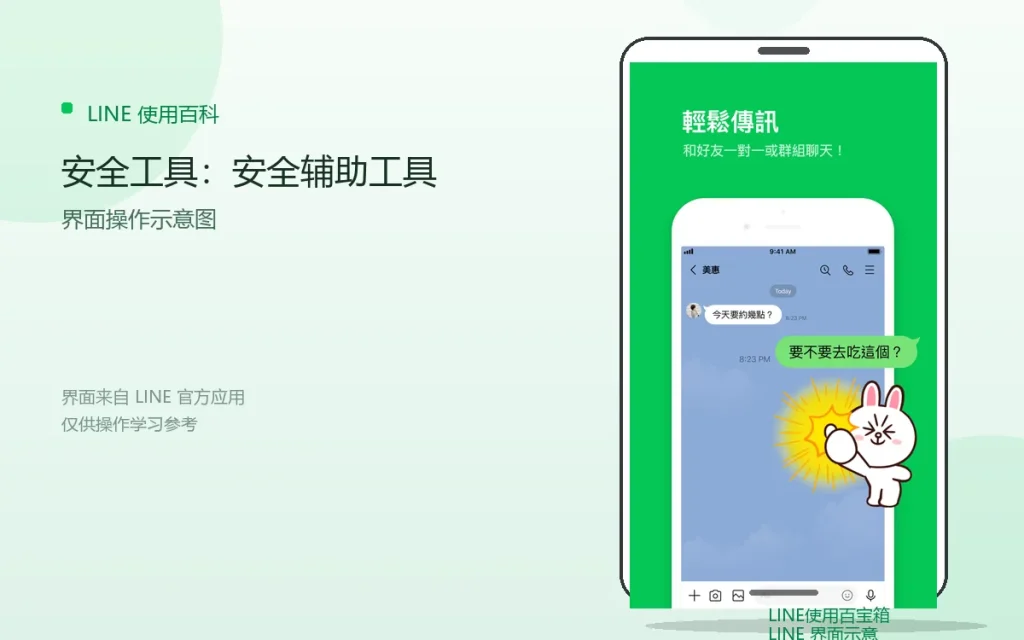 LINE安全工具：安全辅助工具配图